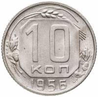 (1956) Монета СССР 1956 год 10 копеек   Медь-Никель  XF